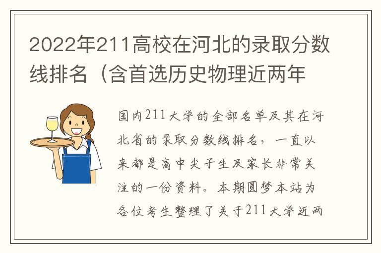 2022年211高校在河北的录取分数线排名（含首选历史物理近两年最低分数）