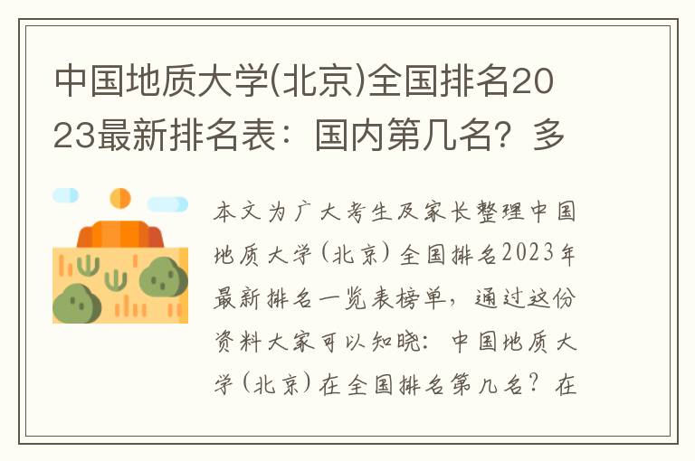 中国地质大学(北京)全国排名2023最新排名表：国内第几名？多少位？