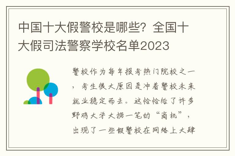 中国十大假警校是哪些？全国十大假司法警察学校名单2023