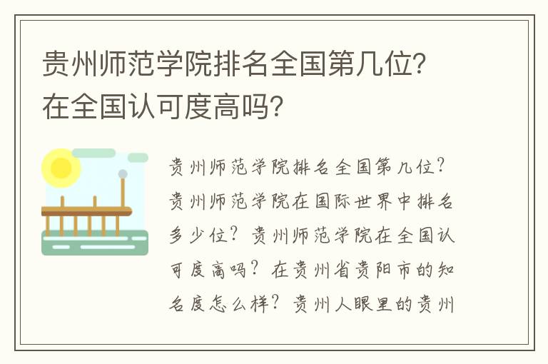 贵州师范学院排名全国第几位？在全国认可度高吗？