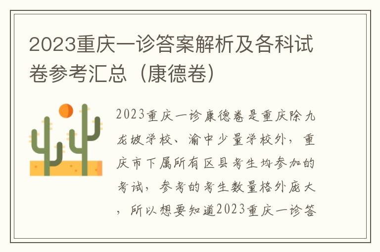 2023重庆一诊答案解析及各科试卷参考汇总（康德卷）