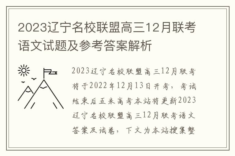 2023辽宁名校联盟高三12月联考语文试题及参考答案解析