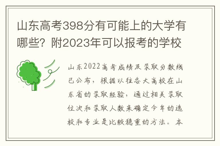 山东高考398分有可能上的大学有哪些？附2023年可以报考的学校名单