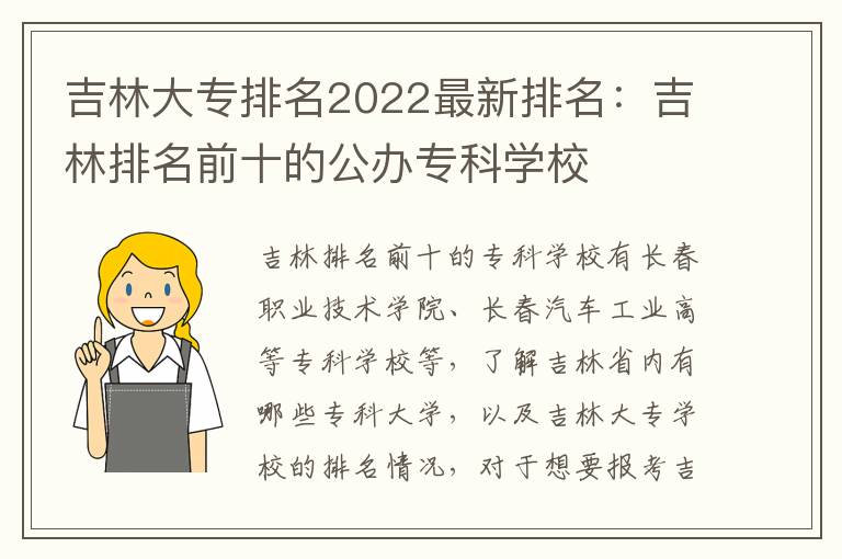 吉林大专排名2022最新排名：吉林排名前十的公办专科学校