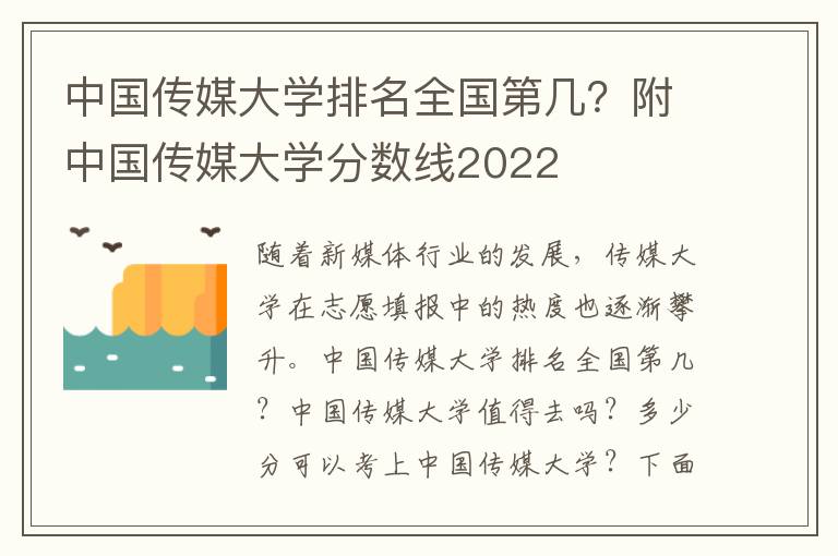 中国传媒大学排名全国第几？附中国传媒大学分数线2022