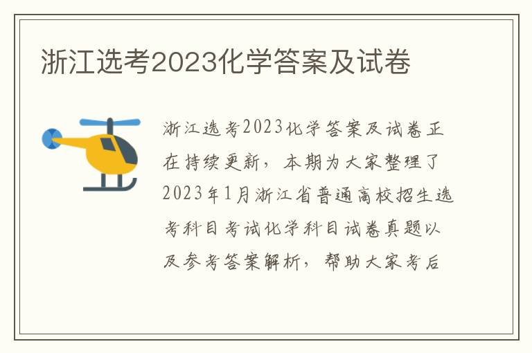 浙江选考2023化学答案及试卷