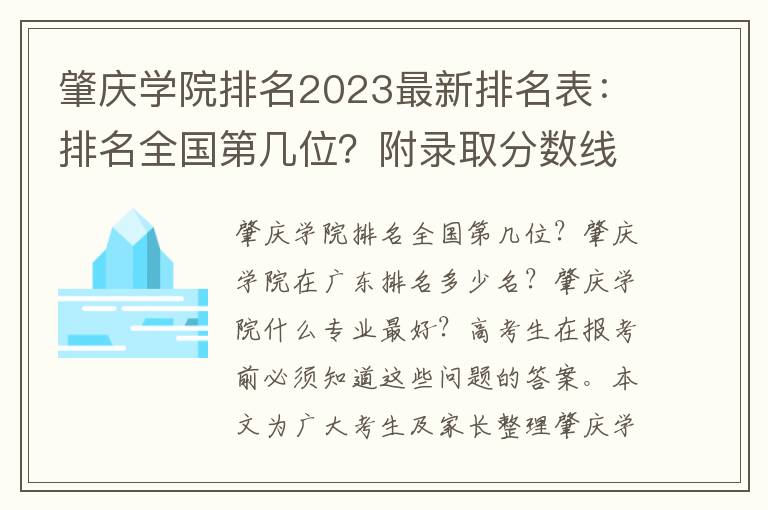 肇庆学院排名2023最新排名表：排名全国第几位？附录取分数线