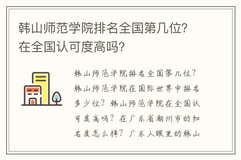 韩山师范学院排名全国第几位？在全国认可度高吗？