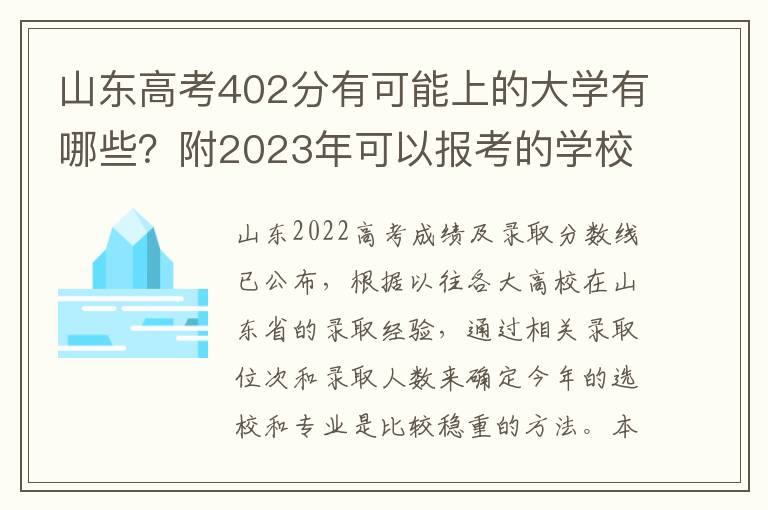 山东高考402分有可能上的大学有哪些？附2023年可以报考的学校名单