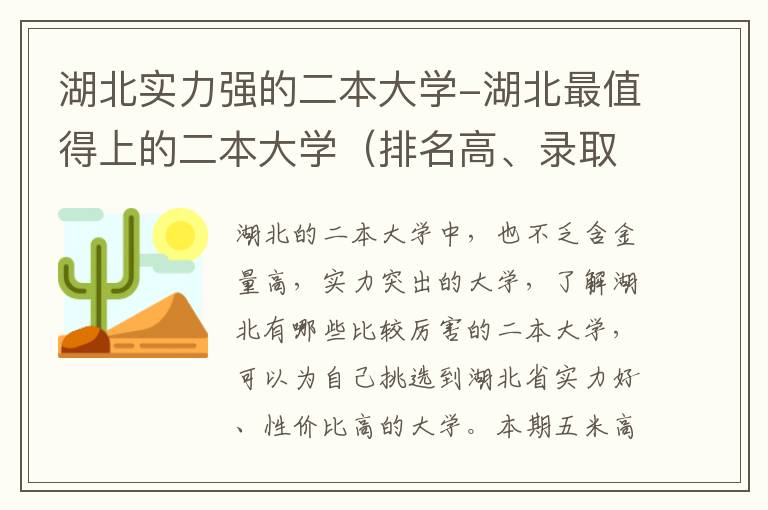 湖北实力强的二本大学-湖北最值得上的二本大学（排名高、录取分高）