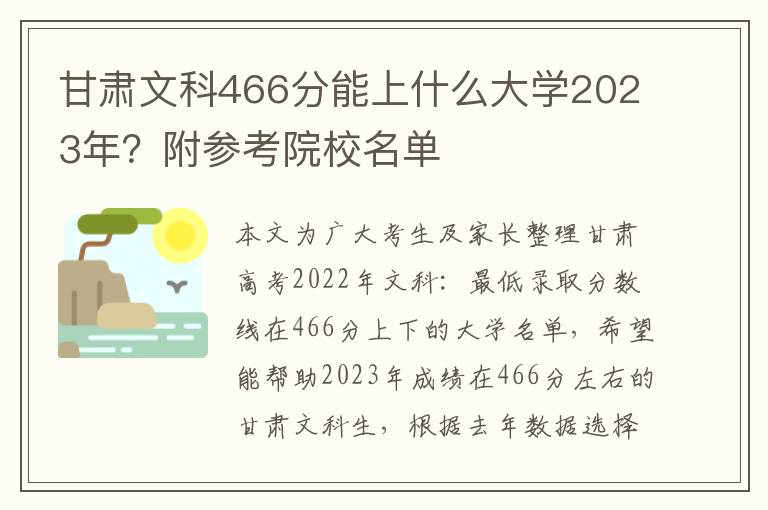 甘肃文科466分能上什么大学2023年？附参考院校名单