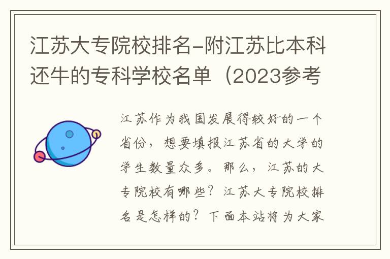 江苏大专院校排名-附江苏比本科还牛的专科学校名单（2023参考）