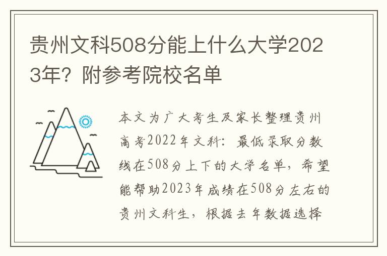 贵州文科508分能上什么大学2023年？附参考院校名单