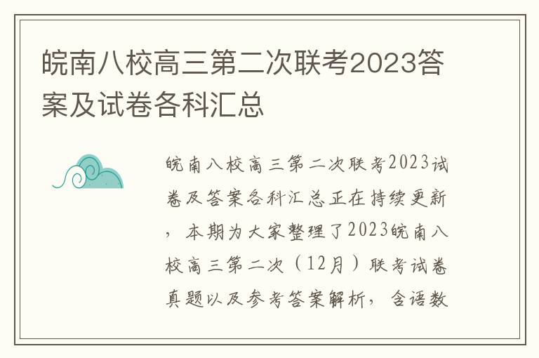 皖南八校高三第二次联考2023答案及试卷各科汇总