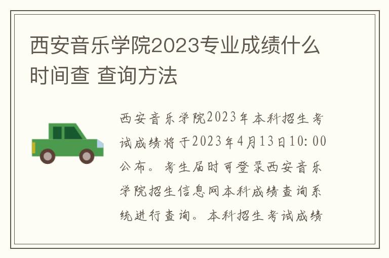 西安音乐学院2023专业成绩什么时间查 查询方法