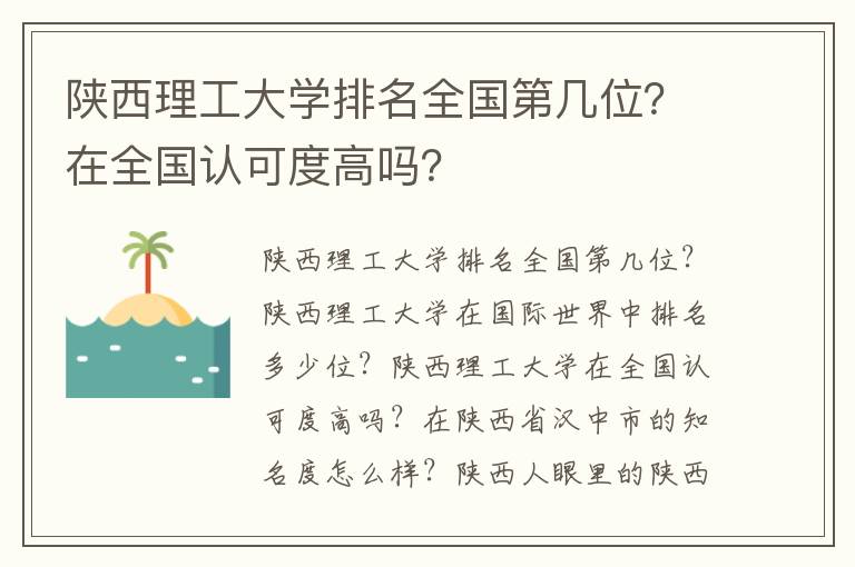 陕西理工大学排名全国第几位？在全国认可度高吗？