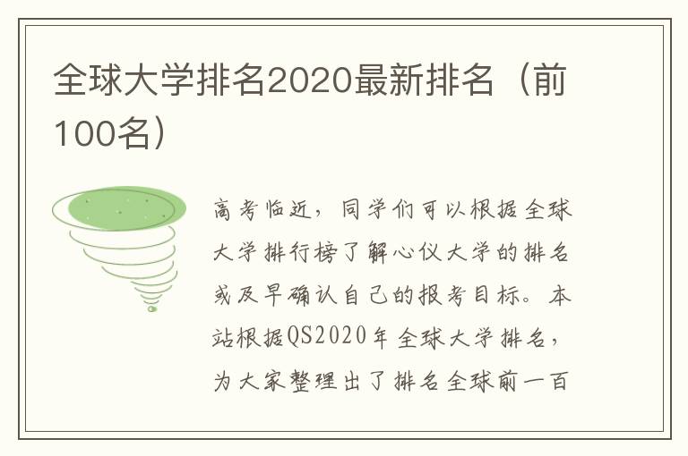 全球大学排名2020最新排名（前100名）