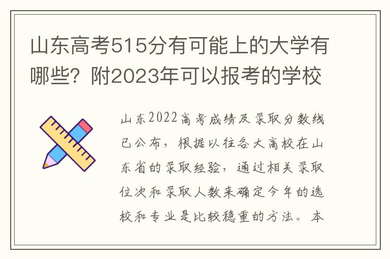 山东高考515分有可能上的大学有哪些？附2023年可以报考的学校名单