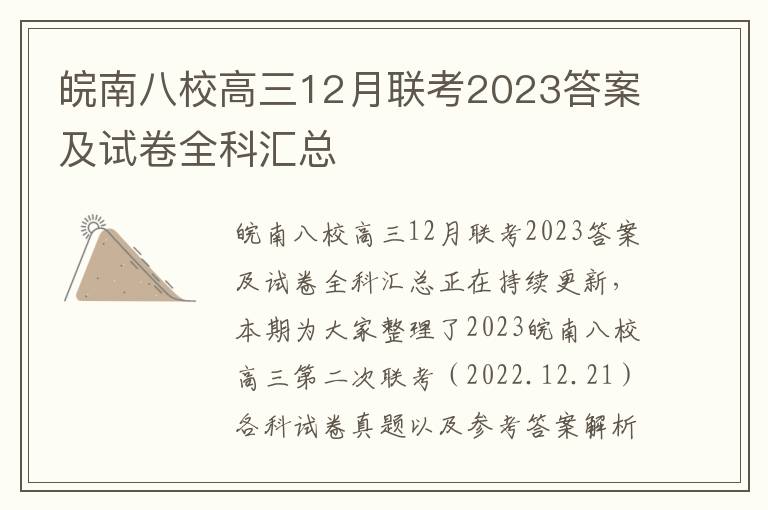 皖南八校高三12月联考2023答案及试卷全科汇总