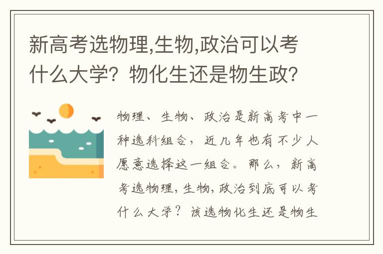 新高考选物理,生物,政治可以考什么大学？物化生还是物生政？