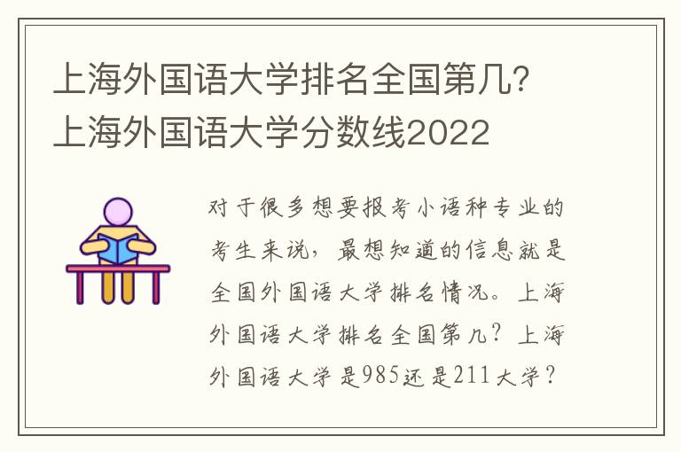 上海外国语大学排名全国第几？上海外国语大学分数线2022