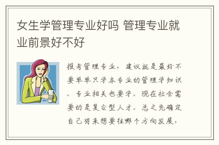 女生学管理专业好吗 管理专业就业前景好不好