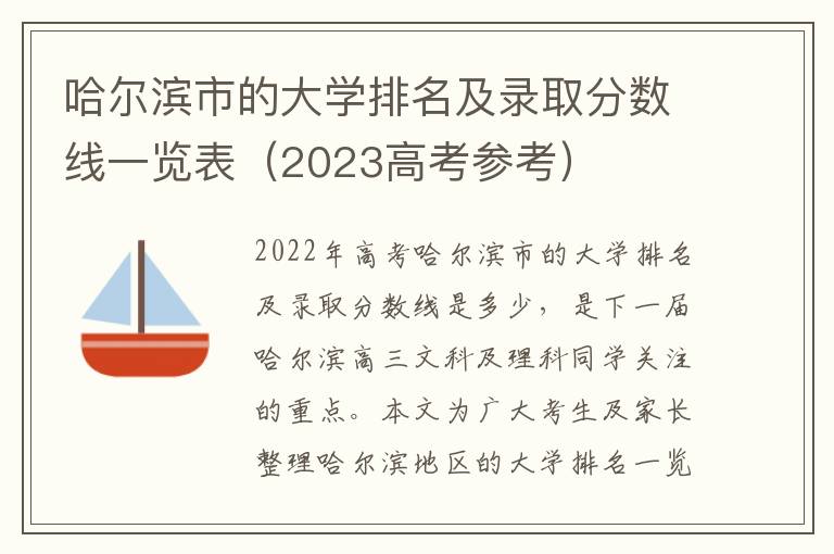 哈尔滨市的大学排名及录取分数线一览表（2023高考参考）