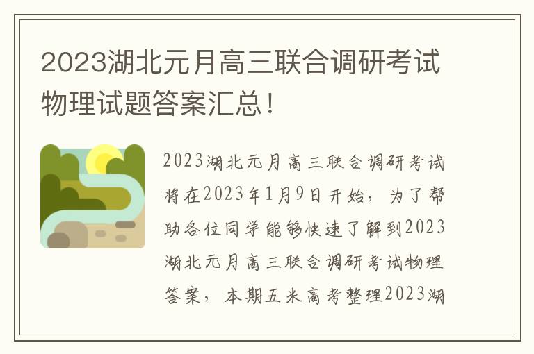 2023湖北元月高三联合调研考试物理试题答案汇总！