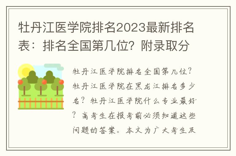 牡丹江医学院排名2023最新排名表：排名全国第几位？附录取分数线