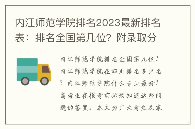 内江师范学院排名2023最新排名表：排名全国第几位？附录取分数线