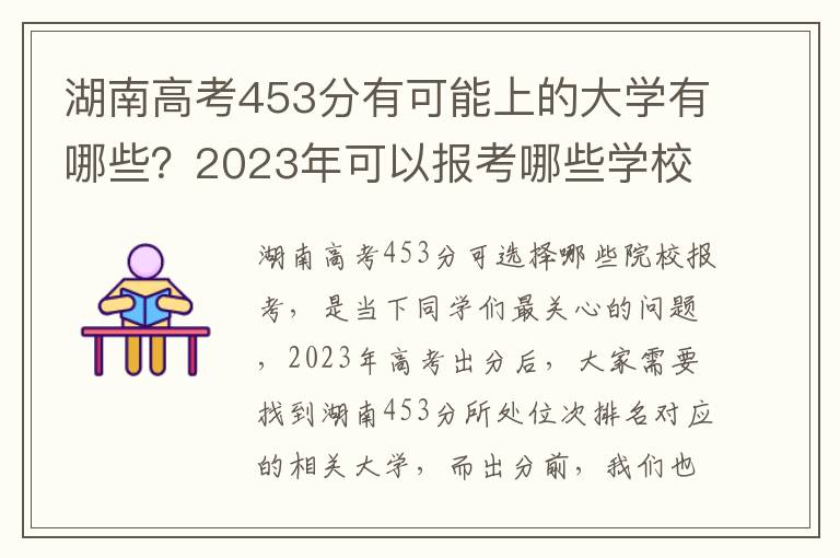 湖南高考453分有可能上的大学有哪些？2023年可以报考哪些学校？附排名