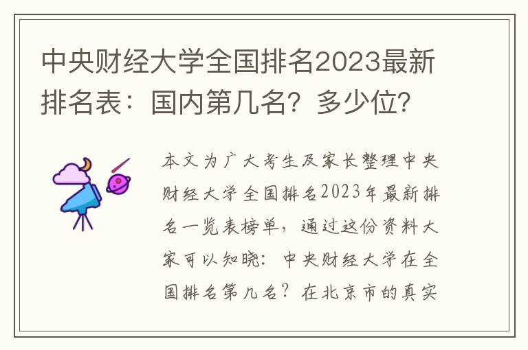 中央财经大学全国排名2023最新排名表：国内第几名？多少位？