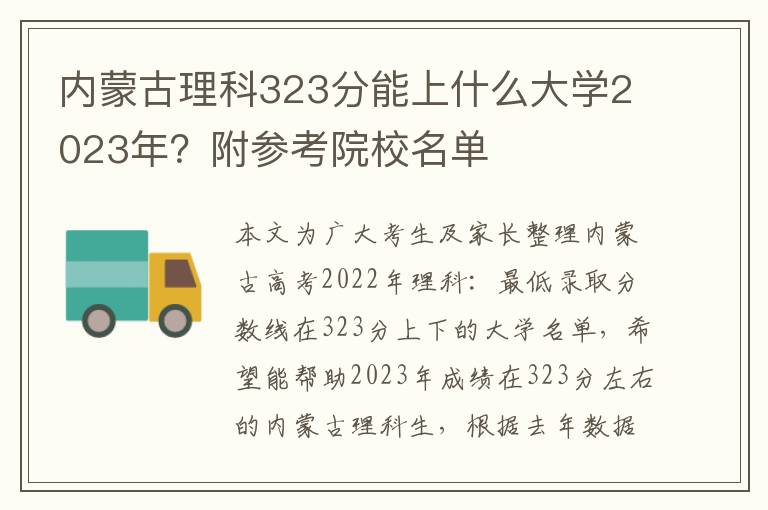 内蒙古理科323分能上什么大学2023年？附参考院校名单