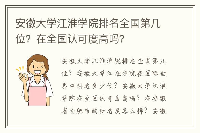 安徽大学江淮学院排名全国第几位？在全国认可度高吗？