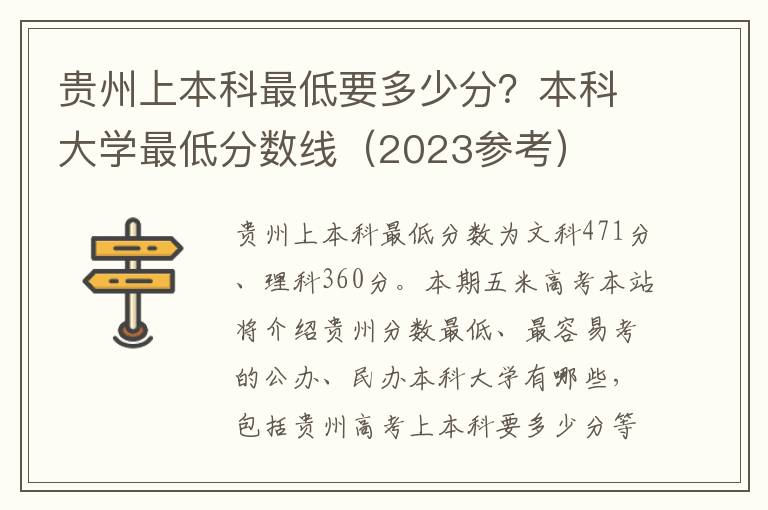 贵州上本科最低要多少分？本科大学最低分数线（2023参考）