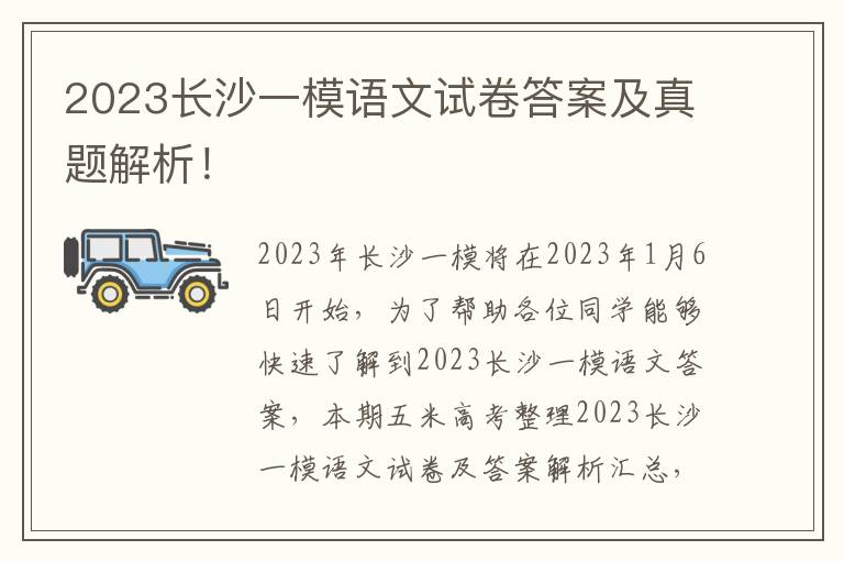 2023长沙一模语文试卷答案及真题解析！