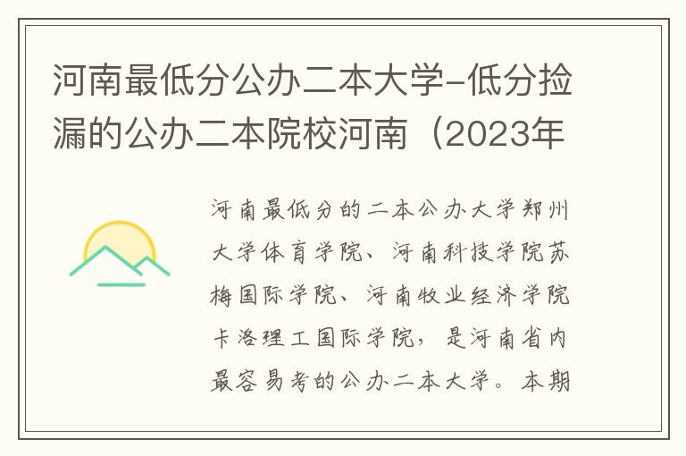 河南最低分公办二本大学-低分捡漏的公办二本院校河南（2023年参考）