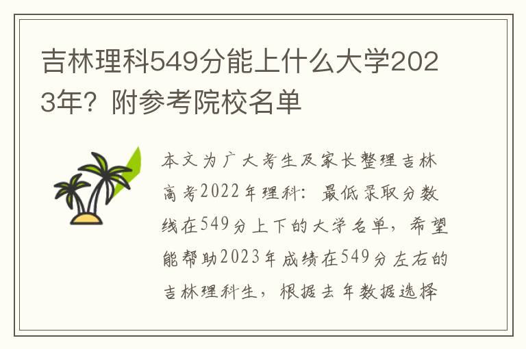 吉林理科549分能上什么大学2023年？附参考院校名单