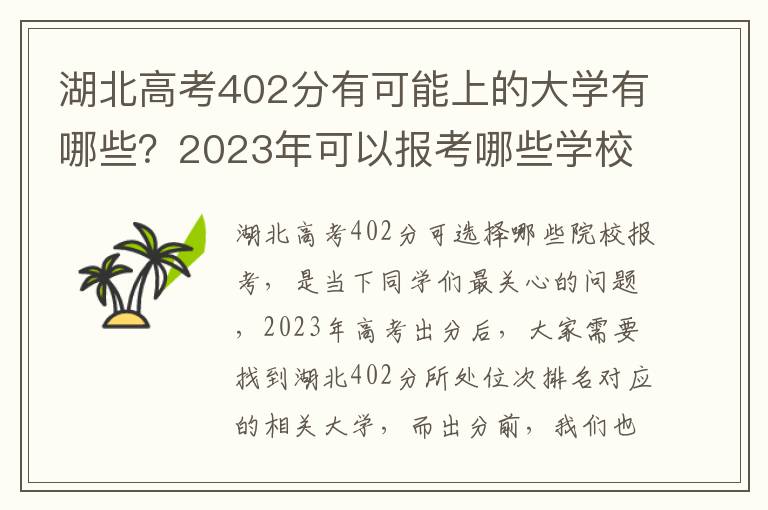 湖北高考402分有可能上的大学有哪些？2023年可以报考哪些学校？附排名