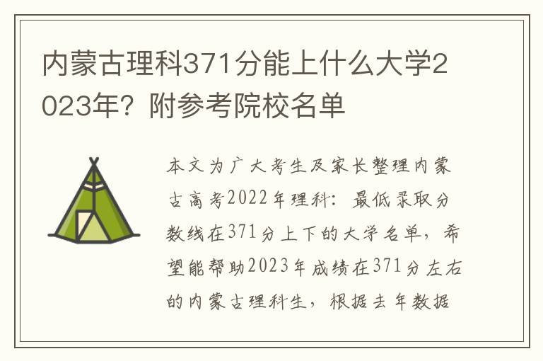 内蒙古理科371分能上什么大学2023年？附参考院校名单