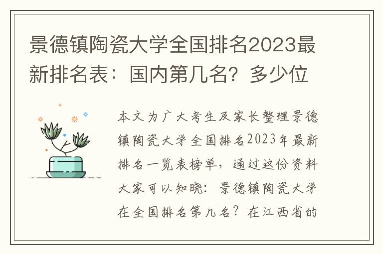 景德镇陶瓷大学全国排名2023最新排名表：国内第几名？多少位？