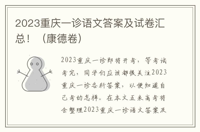 2023重庆一诊语文答案及试卷汇总！（康德卷）