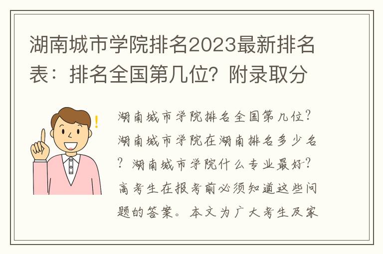 湖南城市学院排名2023最新排名表：排名全国第几位？附录取分数线