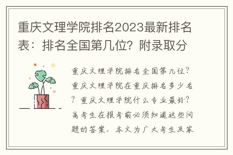 重庆文理学院排名2023最新排名表：排名全国第几位？附录取分数线