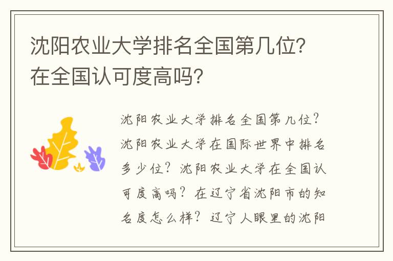 沈阳农业大学排名全国第几位？在全国认可度高吗？