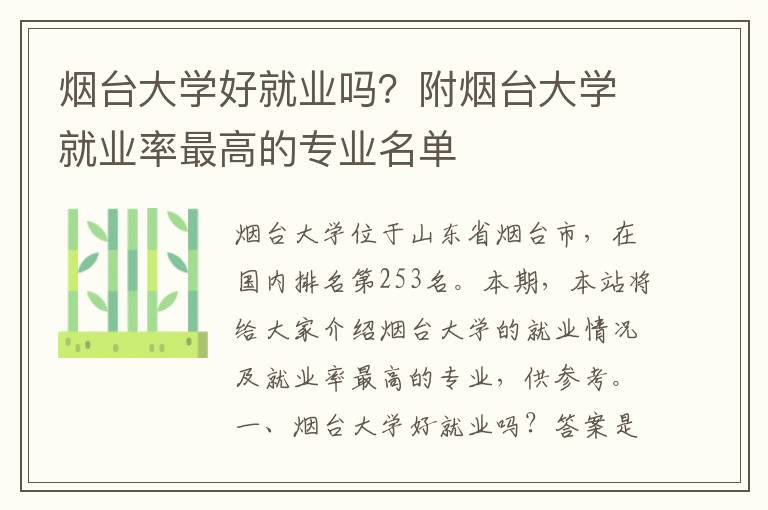 烟台大学好就业吗？附烟台大学就业率最高的专业名单