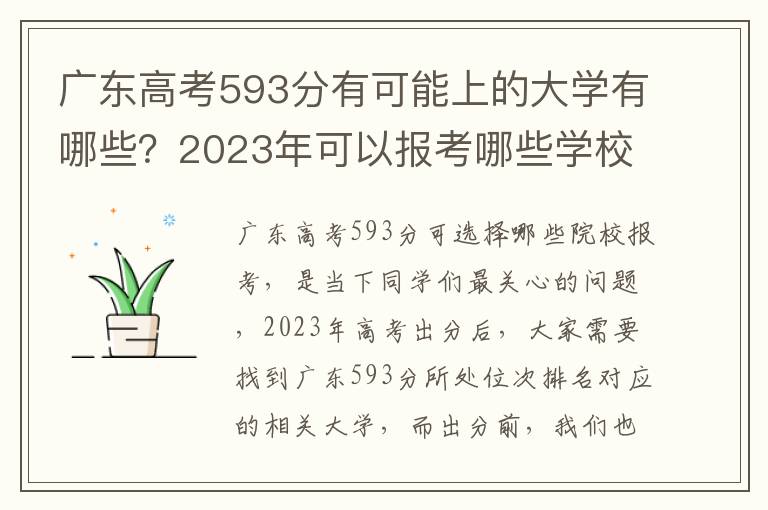 广东高考593分有可能上的大学有哪些？2023年可以报考哪些学校？附排名