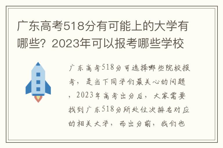 广东高考518分有可能上的大学有哪些？2023年可以报考哪些学校？附排名