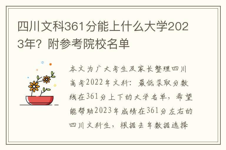 四川文科361分能上什么大学2023年？附参考院校名单