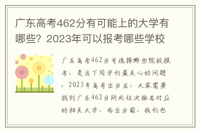 广东高考462分有可能上的大学有哪些？2023年可以报考哪些学校？附排名